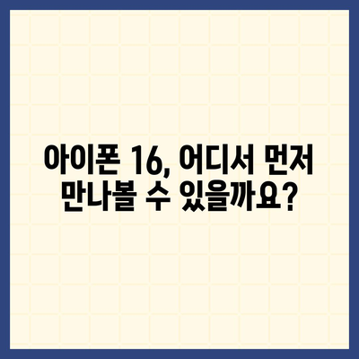 아이폰 16 출시일과 예상 디자인·스펙·1차 출시국