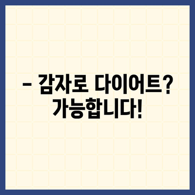 감자의 놀라운 효능 10가지 | 건강, 영양, 다이어트, 피부