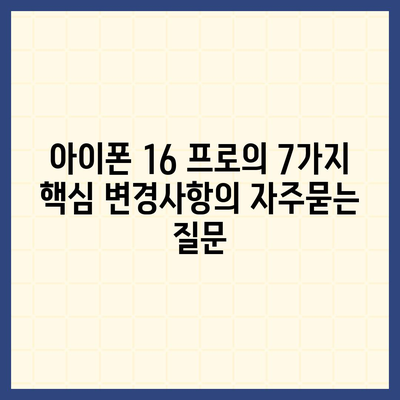 아이폰 16 프로의 7가지 핵심 변경사항