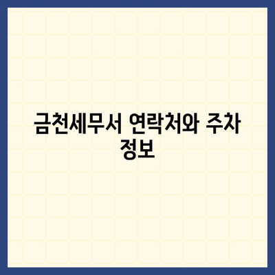 금천세무서 위치 안내 | 서울 금천구, 지도, 전화번호, 주차 정보