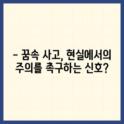 교통사고 꿈 해몽| 꿈속 사고가 알려주는 메시지 | 운전, 사고, 길몽, 흉몽, 해석, 심리