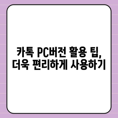 카카오톡 PC버전 다운로드| 최신 버전 설치 및 사용 가이드 | 카카오톡, PC, 다운로드, 설치, 사용방법