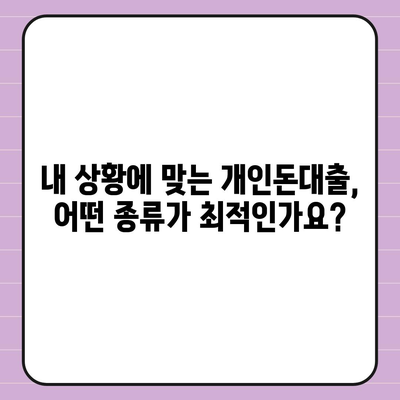 개인돈대출 종류 완벽 정리 | 신용대출, 담보대출, P2P, 비상금 대출 비교