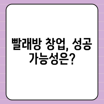 빨래방 창업, 얼마나 들까? | 비용 분석 및 성공 전략 가이드