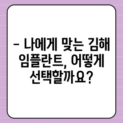 김해 임플란트 가격 비교 & 정보| 믿을 수 있는 치과 찾기 | 임플란트 종류, 가격, 후기, 추천