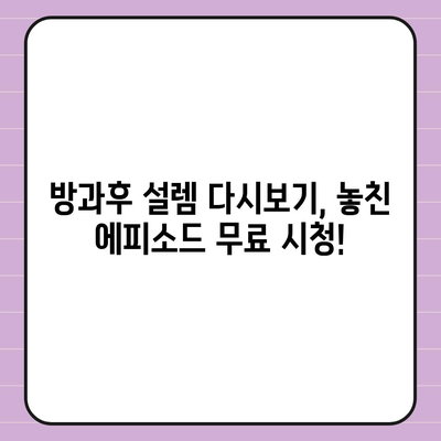 방과후 설렘 다시보기| 모든 에피소드 무료 시청 방법 | 방과후 설렘, 다시보기, 무료, 온라인, 스트리밍