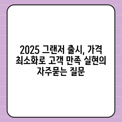 2025 그랜저 출시, 가격 최소화로 고객 만족 실현