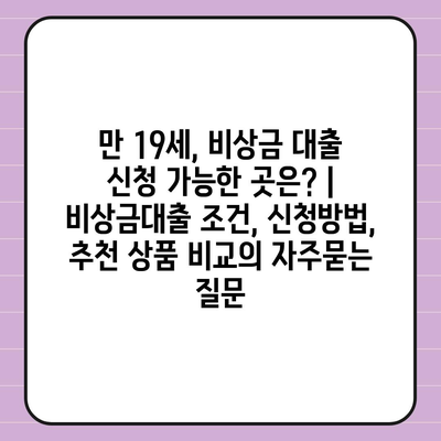 만 19세, 비상금 대출 신청 가능한 곳은? | 비상금대출 조건, 신청방법, 추천 상품 비교