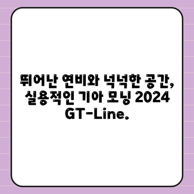 합리적인 가격의 기아 모닝 2024 GT-Line