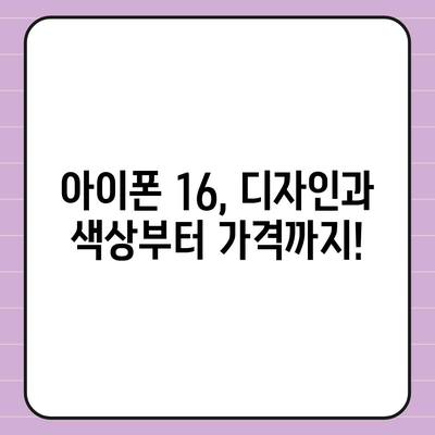 아이폰 16 역시 짝수 대박? 유출 디자인, 색상, 출시가격, 출시일