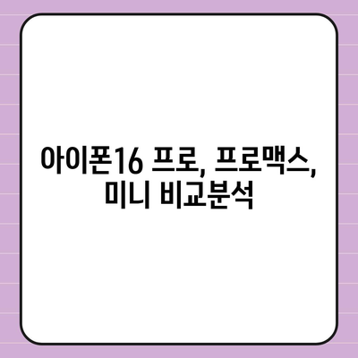 경상북도 청도군 각북면 아이폰16 프로 사전예약 | 출시일 | 가격 | PRO | SE1 | 디자인 | 프로맥스 | 색상 | 미니 | 개통