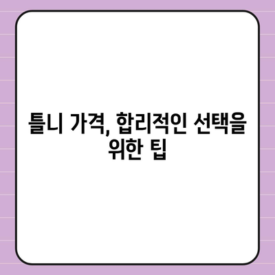 틀니 가격 알아보기| 종류별 가격 비교 & 추천 정보 | 틀니 가격, 틀니 종류, 틀니 비용, 틀니 가격표