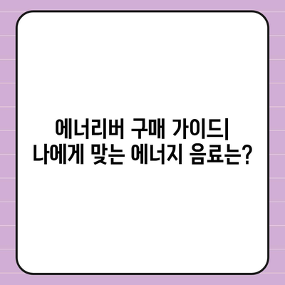 유한양행 에너리버 가격 비교| 최저가 정보 & 구매 가이드 | 에너지 음료, 유한양행, 가격 비교, 할인 정보