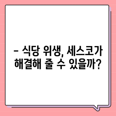 식당 세스코 가격 비교| 업체별 가격 & 서비스 비교 가이드 | 세스코, 식당 위생, 해충 방제, 가격 정보