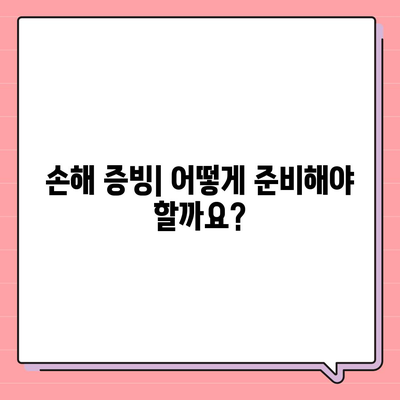 손실보상금 신청 완벽 가이드| 절차, 서류, 주의사항 | 보험, 손해, 청구, 지원