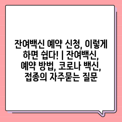 잔여백신 예약 신청, 이렇게 하면 쉽다! | 잔여백신, 예약 방법, 코로나 백신,  접종