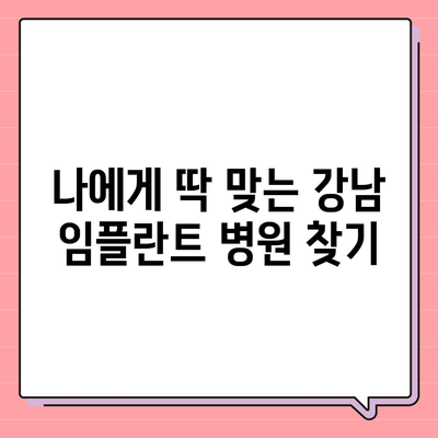 강남 임플란트 가격, 꼼꼼하게 비교하고 선택하세요 | 임플란트 가격 정보, 추천 병원, 비용 절감 팁