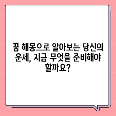 꿈해몽으로 알아보는 좋은 꿈과 나쁜 꿈| 사주와 타로로 풀어보는 당신의 운세 | 꿈 해몽, 길몽, 흉몽, 운세, 사주, 타로, 운명