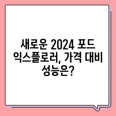 2024 포드 익스플로러, 놀라운 가격!