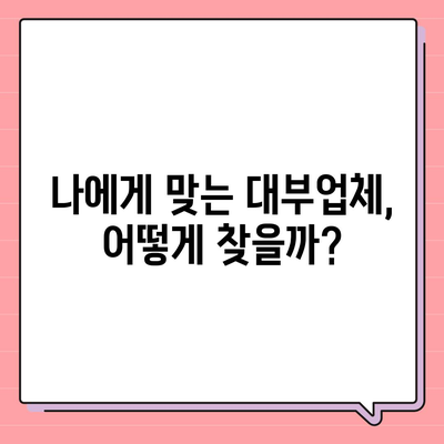 대부업체 대출 신청 가이드| 꼼꼼하게 따져보고 현명하게 선택하세요 | 대부월변, 신용대출, 대출 비교