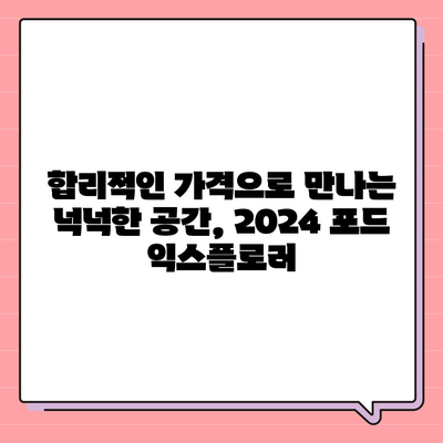 2024 포드 익스플로러, 가격이 경쟁력 있는 대형 SUV