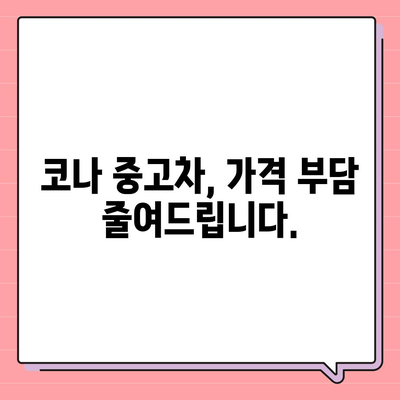 코나 중고차, 최저가격까지 제공하는 혜택