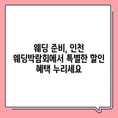 인천 웨딩박람회 일정 & 정보 총정리 | 2023년 하반기 최신 정보, 참가 꿀팁, 할인 혜택