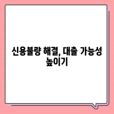 신용불량자도 가능할까? 대출 가능 여부 확인 가이드 | 신용불량, 대출, 대출상품, 금융