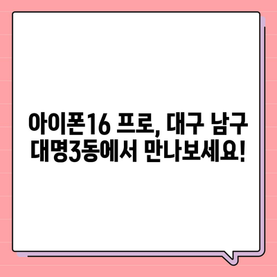 대구시 남구 대명3동 아이폰16 프로 사전예약 | 출시일 | 가격 | PRO | SE1 | 디자인 | 프로맥스 | 색상 | 미니 | 개통