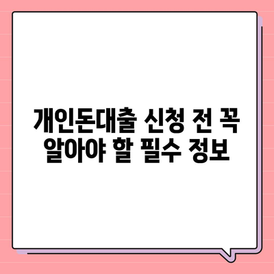 개인돈대출 종류 완벽 정리 | 신용대출, 담보대출, P2P, 비상금 대출 비교