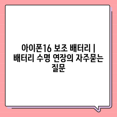 아이폰16 보조 배터리 | 배터리 수명 연장