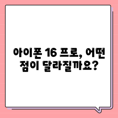 아이폰 16 출시일과 프로 예상 변화 | 총 정리