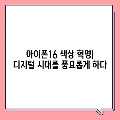 아이폰16의 색상 혁명이 디지털 시대를 풍요롭게 하다