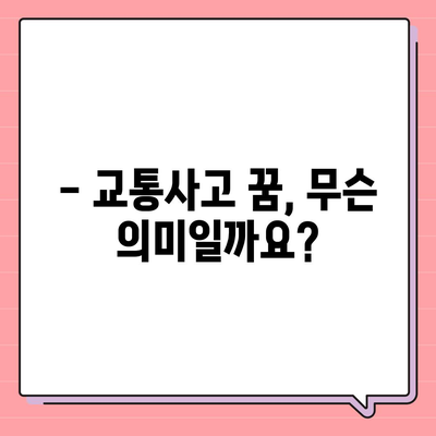 교통사고 나는 꿈 꾸었을 때 궁금한 모든 것 | 해몽, 의미, 심리, 운세, 해석, 조심해야 할 점