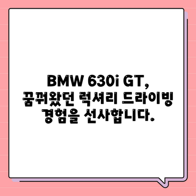 BMW 630i GT의 즉시 출고 가능한 가격