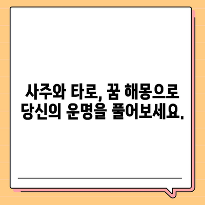 꿈해몽으로 알아보는 좋은 꿈과 나쁜 꿈| 사주와 타로로 풀어보는 당신의 운세 | 꿈 해몽, 길몽, 흉몽, 운세, 사주, 타로, 운명