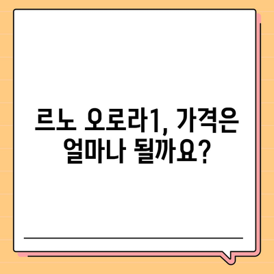 르노 오로라1 출시일과 가격 예상