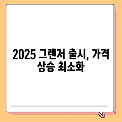 2025 그랜저 출시, 가격 상승 최소화