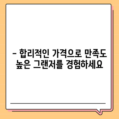 가격 상승 최소화, "2025 그랜저"의 안전하고 만족스러운 선택