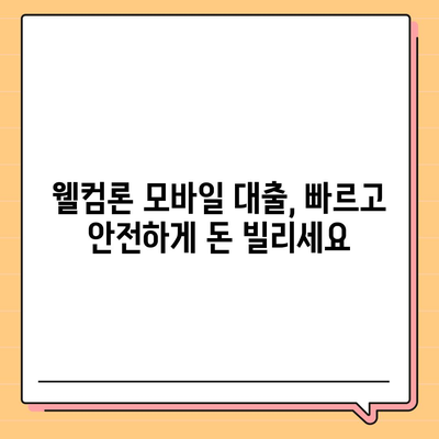 웰컴론 모바일 대출, 간편하게 신청하고 빠르게 받아보세요! | 웰컴론, 모바일 대출, 신청 방법, 대출 조건, 금리