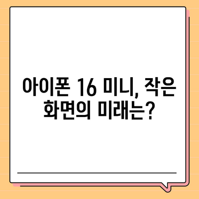 아이폰 SE4 디자인 변경과 아이폰 16 미니의 운명