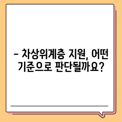 차상위계층 지원 대상, 누가 해당될까요? | 차상위계층, 지원 조건, 자격, 기준, 혜택