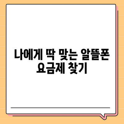 알뜰폰 요금제 변경 완벽 가이드 | 알뜰폰, 요금제 비교, 통신사 변경, 절약 팁