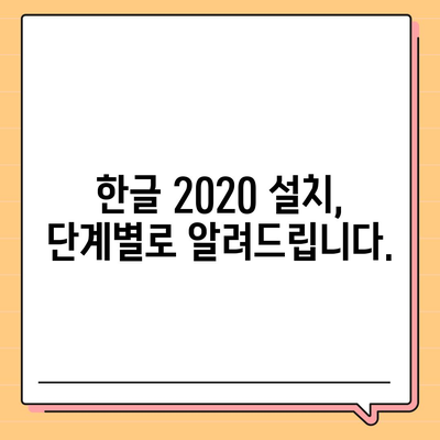 한글 2020, 한컴오피스 2024 무료 설치 다운로드| 단계별 가이드 | 한글 설치, 한컴오피스 2024 무료, 쉬운 설치 방법