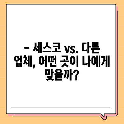 식당 세스코 가격 비교| 업체별 가격 & 서비스 비교 가이드 | 세스코, 식당 위생, 해충 방제, 가격 정보