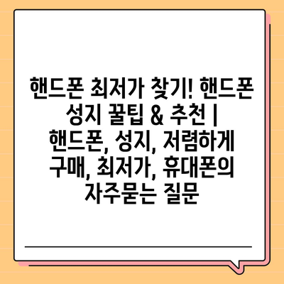 핸드폰 최저가 찾기! 핸드폰 성지 꿀팁 & 추천 | 핸드폰, 성지, 저렴하게 구매, 최저가, 휴대폰