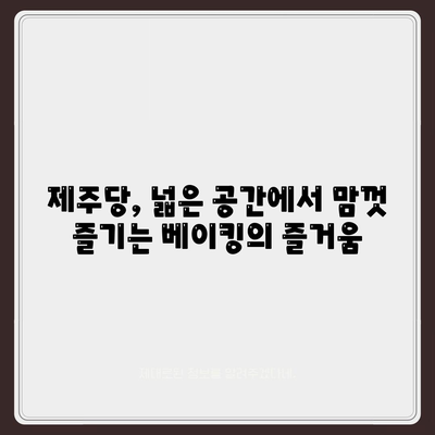 제주당 베이커리 카페, 거대한 공간과 저렴한 메뉴에서 행복 찾기