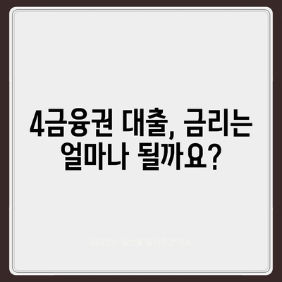 4금융권 대출 신청, 어디서부터 시작할까요? | 4금융권 대출, 신청 방법, 필요 서류, 금리 비교