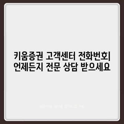 키움증권 고객센터 연락처 & 이용 가이드 | 전화번호, 이메일, FAQ, 운영시간