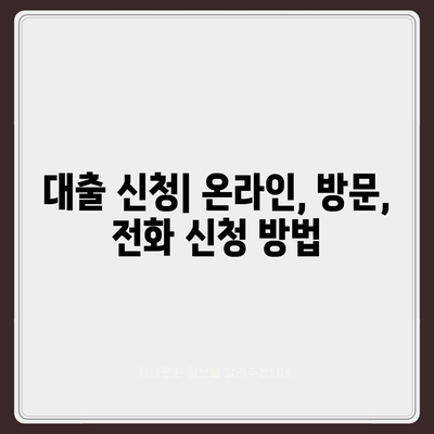 대부대출 신청 가이드| 필요한 서류부터 승인까지 | 대부업체, 신용등급, 대출금리, 성공 전략